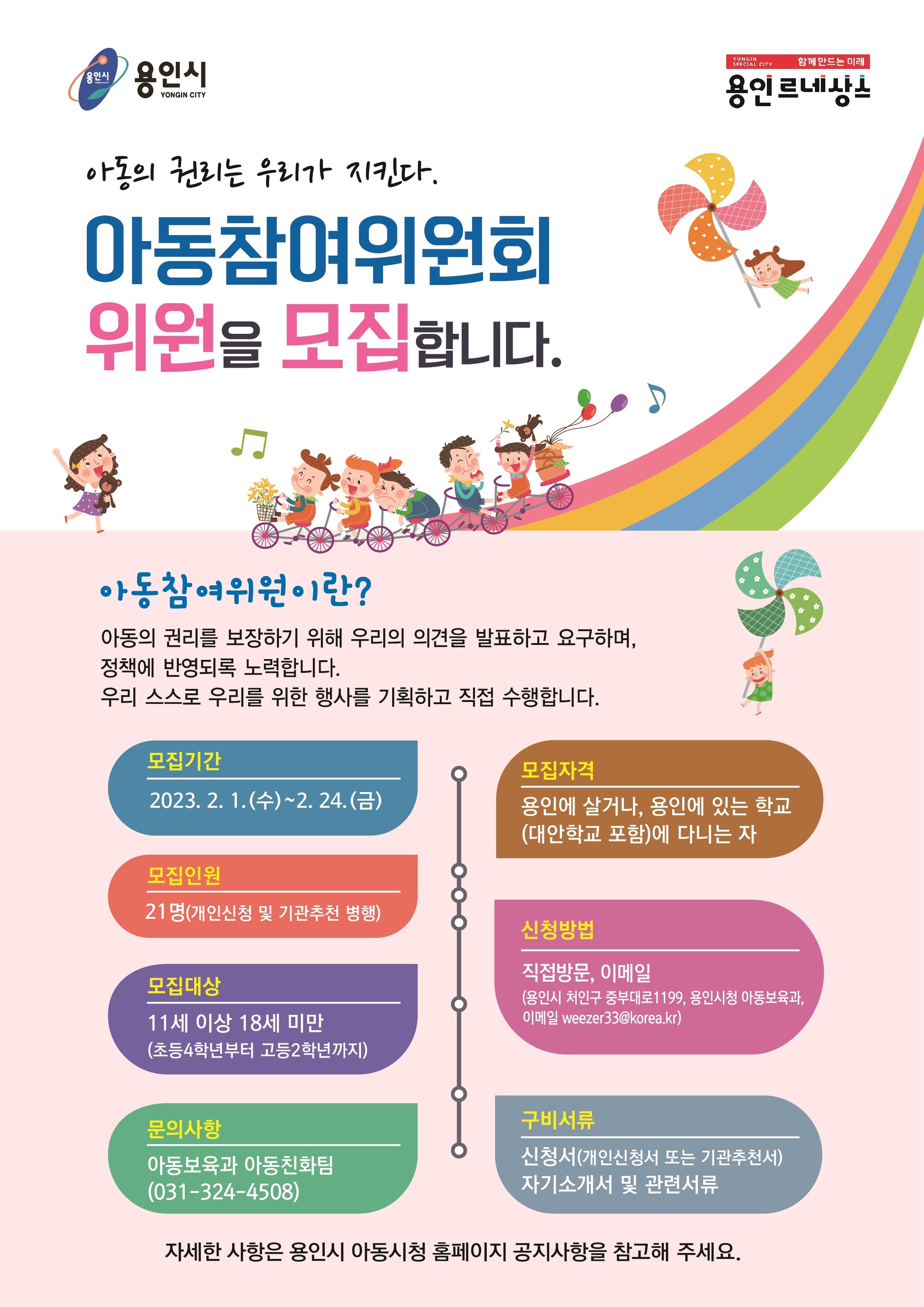 제5기 용인시 아동참여위원회 위원 모집 이미지1